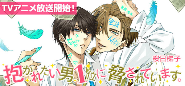 抱かれたい男1位に 脅されています。